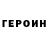 ГЕРОИН белый pavel nek